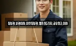 짐보관,보관이사,이삿짐보관,셀프스토리지,공유창고,이사