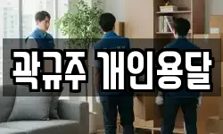 곽규주 개인용달