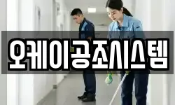 오케이공조시스템