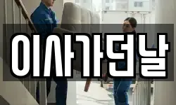 이사가던날