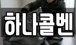 하나콜벤