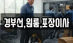 경부선,원룸,포장이사
