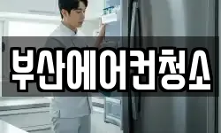 부산에어컨청소