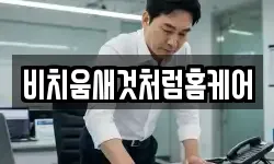 비치움새것처럼홈케어
