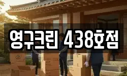영구크린 438호점