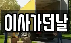 이사가던날