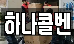 하나콜벤