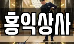 부산 서구 토성동3가 청소,입주청소,사무실청소,에어컨청소
