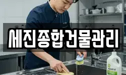 세진종합건물관리