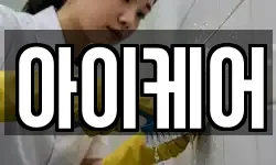 아이케어