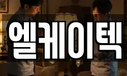 엘케이텍