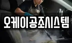 오케이공조시스템