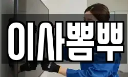 이사뽐뿌