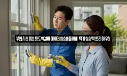 부산시스템스탠드벽걸이에어컨청소통돌이세탁기청소싹쓰리하우스
