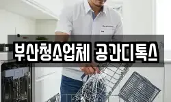 부산 서구 토성동5가 청소,입주청소,사무실청소,에어컨청소