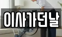 이사가던날
