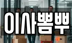 이사뽐뿌
