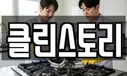 클린스토리