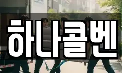 하나콜벤