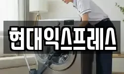 현대익스프레스