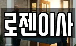 로젠이사