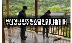 부산경남입주청소달인지니홈케어