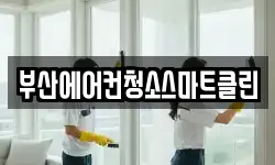 부산에어컨청소스마트클린