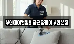 부산에어컨청소 당근홈케어 부산본점