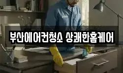 부산에어컨청소 상쾌한홈케어