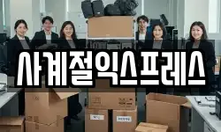 사계절익스프레스
