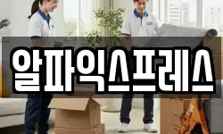 알파익스프레스