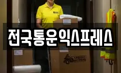 전국통운익스프레스