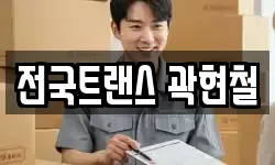 전국트랜스 곽현철