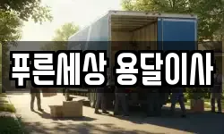 푸른세상 용달이사
