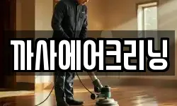 까사에어크리닝