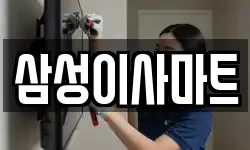 삼성이사마트