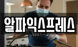 알파익스프레스