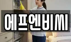 에프엔비씨