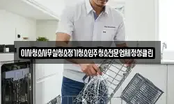 이사청소사무실청소정기청소입주청소전문업체정성클린