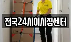 전국24시이사짐센터