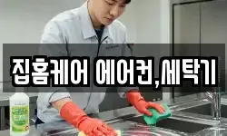 집홈케어 에어컨,세탁기