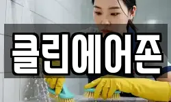 클린에어존