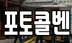 포토콜벤