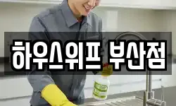 하우스위프 부산점
