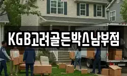 KGB고려골든박스남부점