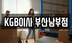 부산 수영구 남천동 이사,용달이사,포장이사,원룸이사,보관이사