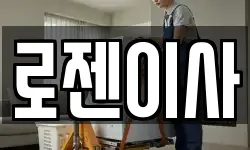 로젠이사