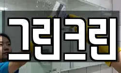 그린크린