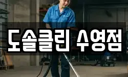 도솔클린 수영점