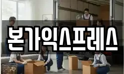 본가익스프레스
